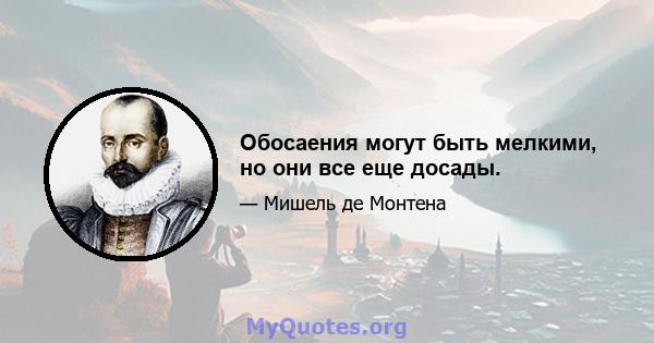 Обосаения могут быть мелкими, но они все еще досады.