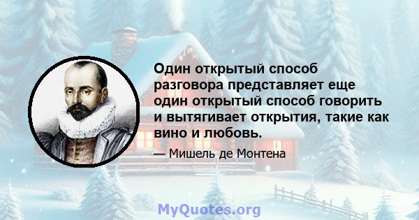 Один открытый способ разговора представляет еще один открытый способ говорить и вытягивает открытия, такие как вино и любовь.