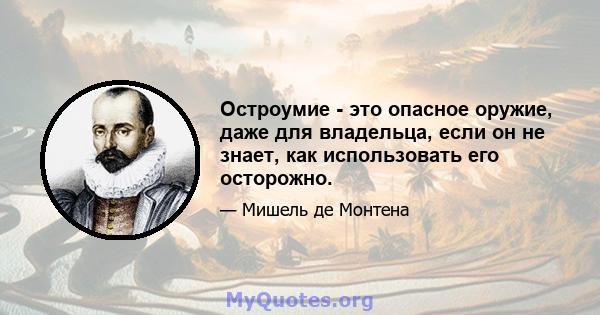 Остроумие - это опасное оружие, даже для владельца, если он не знает, как использовать его осторожно.