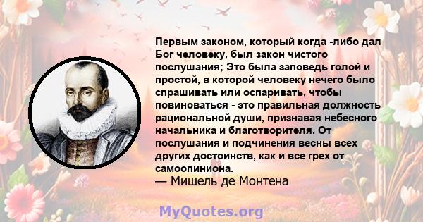 Первым законом, который когда -либо дал Бог человеку, был закон чистого послушания; Это была заповедь голой и простой, в которой человеку нечего было спрашивать или оспаривать, чтобы повиноваться - это правильная