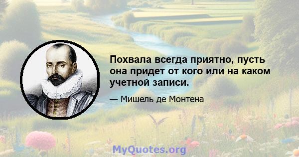 Похвала всегда приятно, пусть она придет от кого или на каком учетной записи.