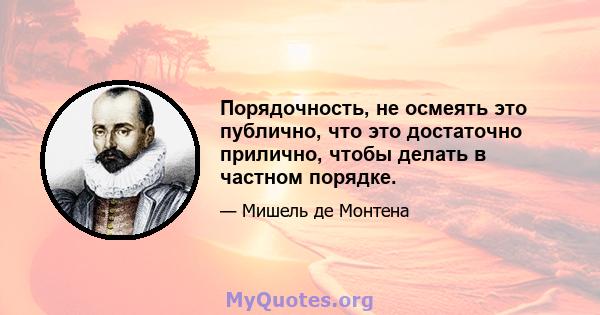 Порядочность, не осмеять это публично, что это достаточно прилично, чтобы делать в частном порядке.