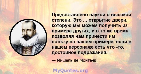 Предоставлено наукой о высокой степени. Это ... открытие двери, которую мы можем получить из примера других, и в то же время позволяя нам принести им пользу на нашем примере, если в нашем персонаже есть что -то,