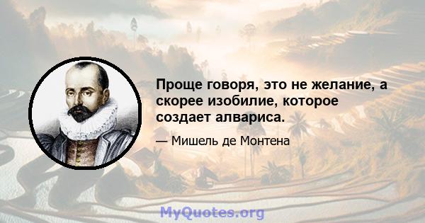 Проще говоря, это не желание, а скорее изобилие, которое создает алвариса.