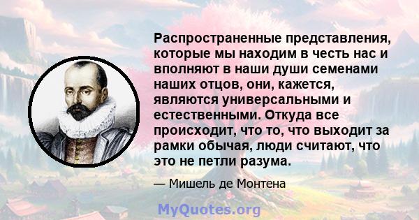 Распространенные представления, которые мы находим в честь нас и вполняют в наши души семенами наших отцов, они, кажется, являются универсальными и естественными. Откуда все происходит, что то, что выходит за рамки