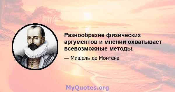 Разнообразие физических аргументов и мнений охватывает всевозможные методы.