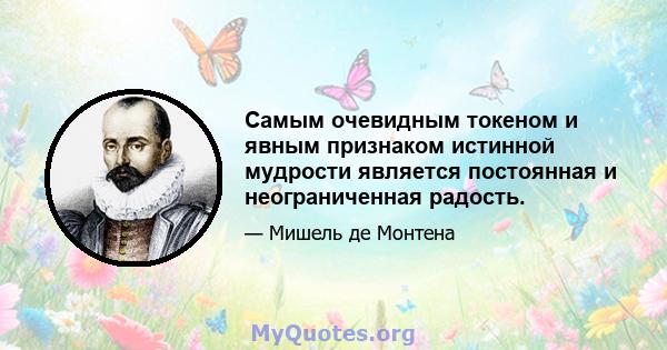 Самым очевидным токеном и явным признаком истинной мудрости является постоянная и неограниченная радость.