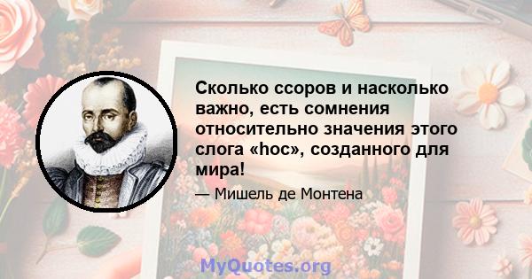 Сколько ссоров и насколько важно, есть сомнения относительно значения этого слога «hoc», созданного для мира!