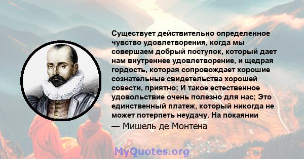 Существует действительно определенное чувство удовлетворения, когда мы совершаем добрый поступок, который дает нам внутреннее удовлетворение, и щедрая гордость, которая сопровождает хорошие сознательные свидетельства