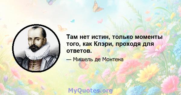 Там нет истин, только моменты того, как Клэри, проходя для ответов.