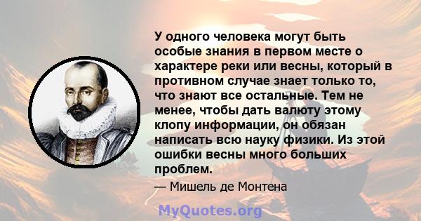 У одного человека могут быть особые знания в первом месте о характере реки или весны, который в противном случае знает только то, что знают все остальные. Тем не менее, чтобы дать валюту этому клопу информации, он