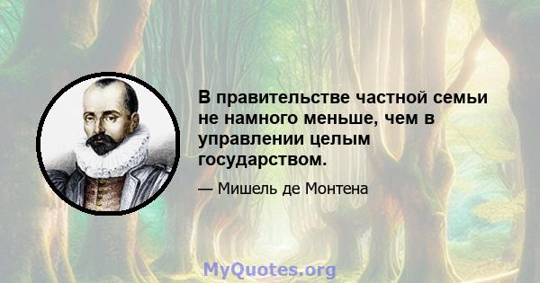 В правительстве частной семьи не намного меньше, чем в управлении целым государством.