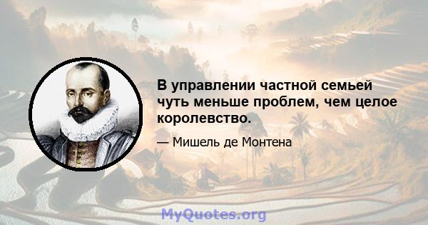 В управлении частной семьей чуть меньше проблем, чем целое королевство.