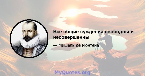 Все общие суждения свободны и несовершенны