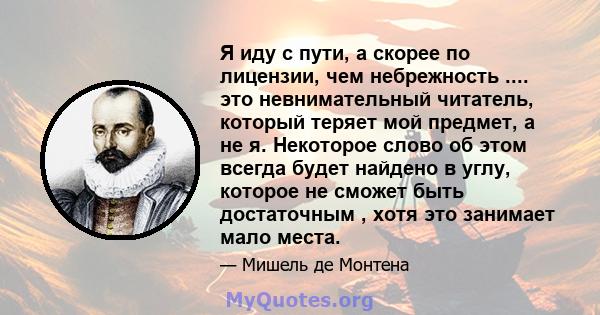 Я иду с пути, а скорее по лицензии, чем небрежность .... это невнимательный читатель, который теряет мой предмет, а не я. Некоторое слово об этом всегда будет найдено в углу, которое не сможет быть достаточным , хотя