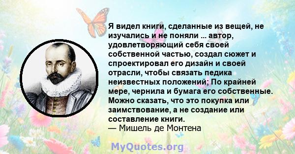 Я видел книги, сделанные из вещей, не изучались и не поняли ... автор, удовлетворяющий себя своей собственной частью, создал сюжет и спроектировал его дизайн и своей отрасли, чтобы связать педика неизвестных положений;