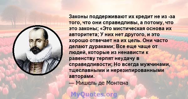 Законы поддерживают их кредит не из -за того, что они справедливы, а потому, что это законы; «Это мистическая основа их авторитета; У них нет другого, и это хорошо отвечает на их цель. Они часто делают дураками; Все еще 