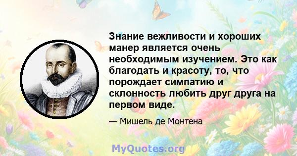 Знание вежливости и хороших манер является очень необходимым изучением. Это как благодать и красоту, то, что порождает симпатию и склонность любить друг друга на первом виде.