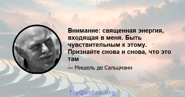 Внимание: священная энергия, входящая в меня. Быть чувствительным к этому. Признайте снова и снова, что это там