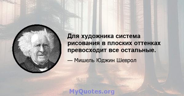 Для художника система рисования в плоских оттенках превосходит все остальные.