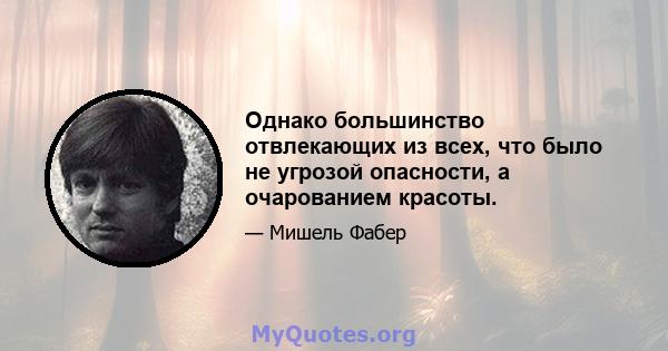 Однако большинство отвлекающих из всех, что было не угрозой опасности, а очарованием красоты.