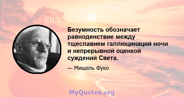 Безумность обозначает равноденствие между тщеславием галлюцинаций ночи и непрерывной оценкой суждений Света.