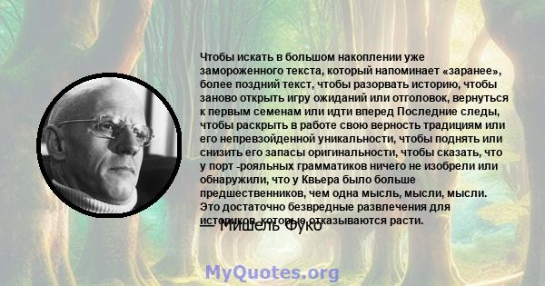 Чтобы искать в большом накоплении уже замороженного текста, который напоминает «заранее», более поздний текст, чтобы разорвать историю, чтобы заново открыть игру ожиданий или отголовок, вернуться к первым семенам или