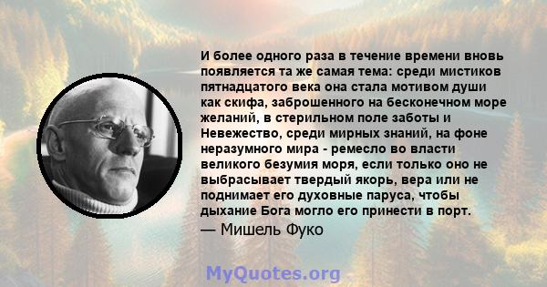 И более одного раза в течение времени вновь появляется та же самая тема: среди мистиков пятнадцатого века она стала мотивом души как скифа, заброшенного на бесконечном море желаний, в стерильном поле заботы и