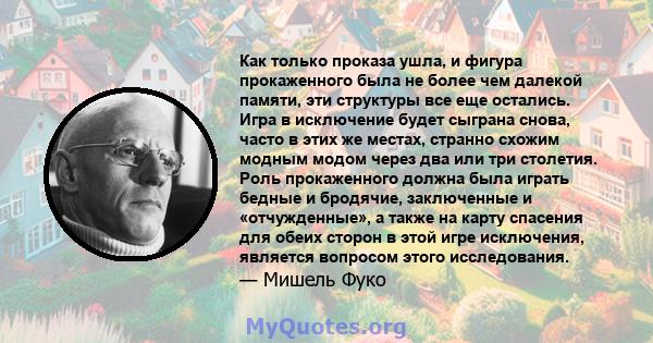 Как только проказа ушла, и фигура прокаженного была не более чем далекой памяти, эти структуры все еще остались. Игра в исключение будет сыграна снова, часто в этих же местах, странно схожим модным модом через два или