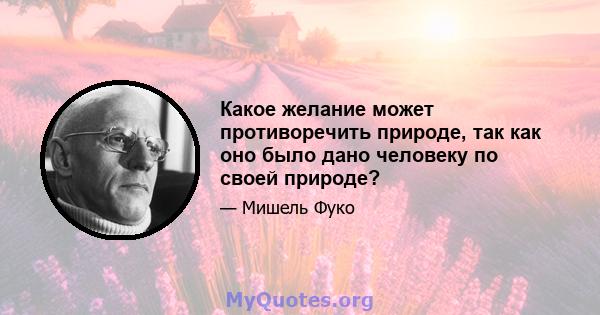 Какое желание может противоречить природе, так как оно было дано человеку по своей природе?