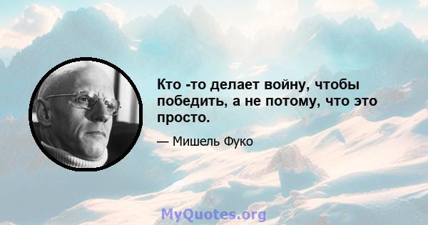 Кто -то делает войну, чтобы победить, а не потому, что это просто.