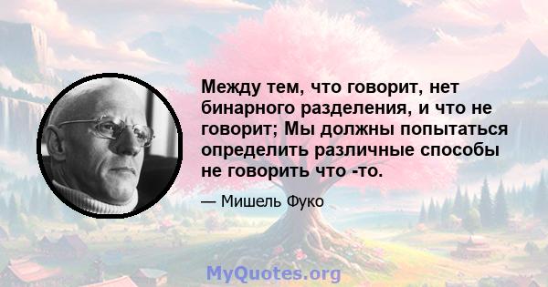 Между тем, что говорит, нет бинарного разделения, и что не говорит; Мы должны попытаться определить различные способы не говорить что -то.