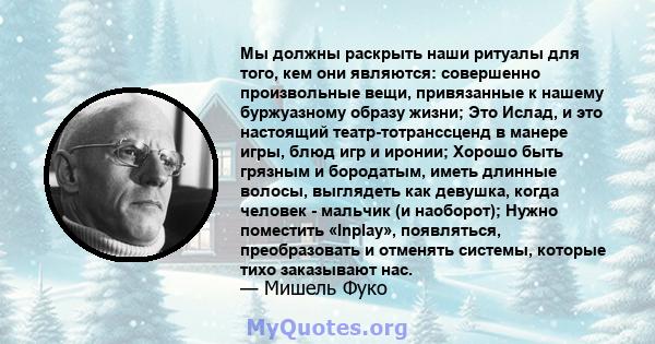 Мы должны раскрыть наши ритуалы для того, кем они являются: совершенно произвольные вещи, привязанные к нашему буржуазному образу жизни; Это Ислад, и это настоящий театр-тотранссценд в манере игры, блюд игр и иронии;