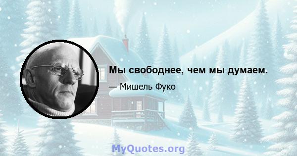 Мы свободнее, чем мы думаем.