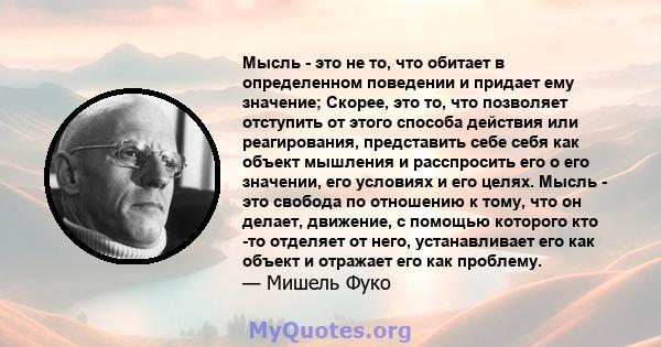 Мысль - это не то, что обитает в определенном поведении и придает ему значение; Скорее, это то, что позволяет отступить от этого способа действия или реагирования, представить себе себя как объект мышления и расспросить 