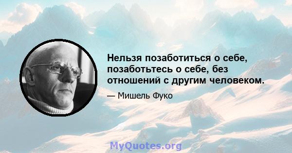 Нельзя позаботиться о себе, позаботьтесь о себе, без отношений с другим человеком.