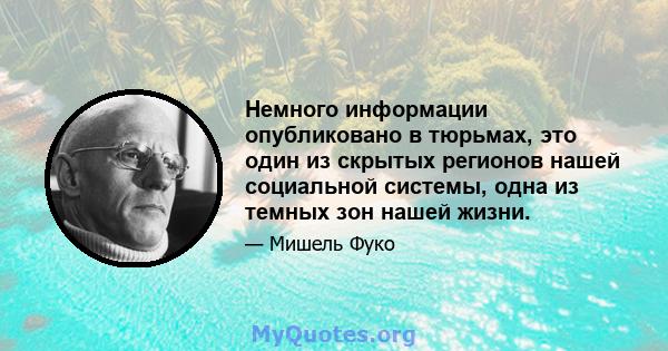 Немного информации опубликовано в тюрьмах, это один из скрытых регионов нашей социальной системы, одна из темных зон нашей жизни.