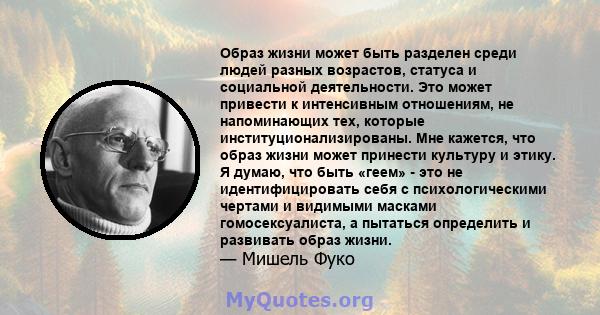 Образ жизни может быть разделен среди людей разных возрастов, статуса и социальной деятельности. Это может привести к интенсивным отношениям, не напоминающих тех, которые институционализированы. Мне кажется, что образ