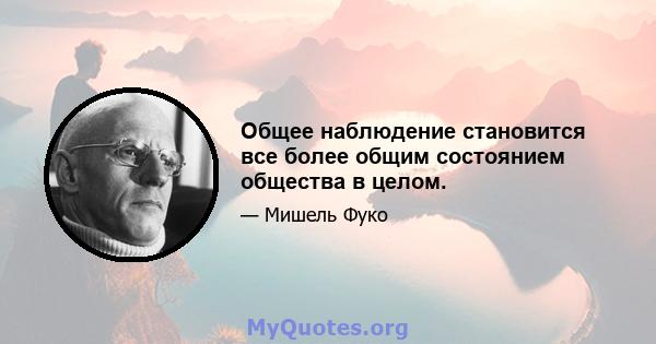 Общее наблюдение становится все более общим состоянием общества в целом.