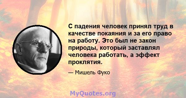 С падения человек принял труд в качестве покаяния и за его право на работу. Это был не закон природы, который заставлял человека работать, а эффект проклятия.