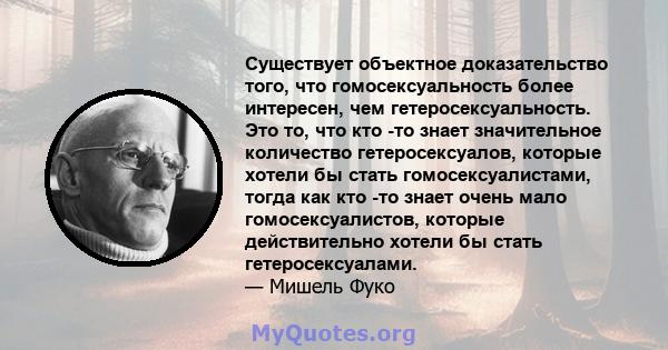 Существует объектное доказательство того, что гомосексуальность более интересен, чем гетеросексуальность. Это то, что кто -то знает значительное количество гетеросексуалов, которые хотели бы стать гомосексуалистами,