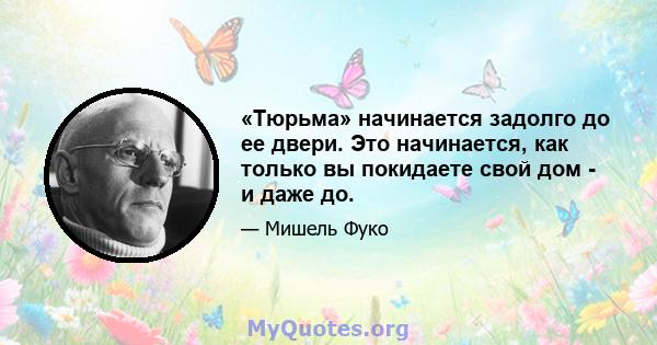 «Тюрьма» начинается задолго до ее двери. Это начинается, как только вы покидаете свой дом - и даже до.