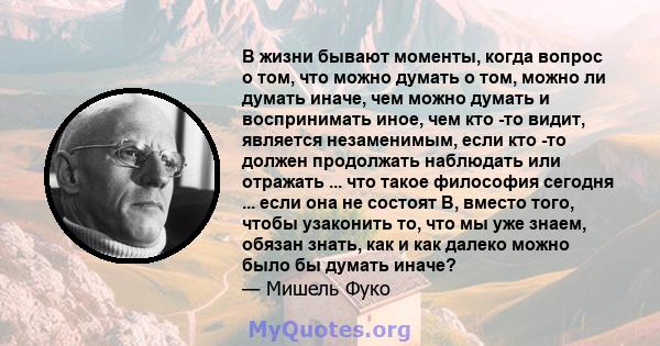 В жизни бывают моменты, когда вопрос о том, что можно думать о том, можно ли думать иначе, чем можно думать и воспринимать иное, чем кто -то видит, является незаменимым, если кто -то должен продолжать наблюдать или