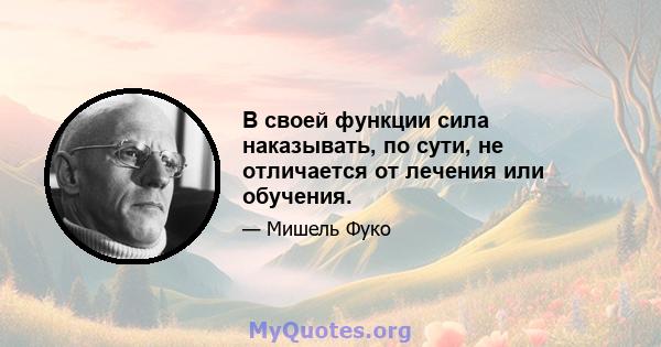 В своей функции сила наказывать, по сути, не отличается от лечения или обучения.