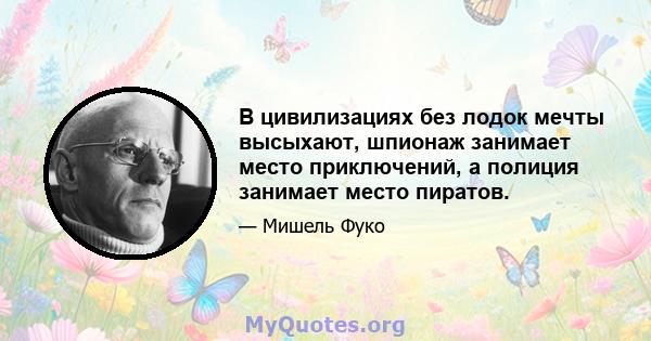 В цивилизациях без лодок мечты высыхают, шпионаж занимает место приключений, а полиция занимает место пиратов.