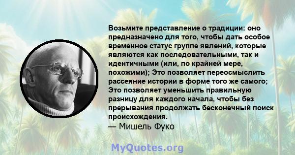 Возьмите представление о традиции: оно предназначено для того, чтобы дать особое временное статус группе явлений, которые являются как последовательными, так и идентичными (или, по крайней мере, похожими); Это позволяет 