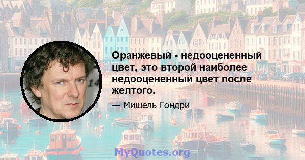 Оранжевый - недооцененный цвет, это второй наиболее недооцененный цвет после желтого.