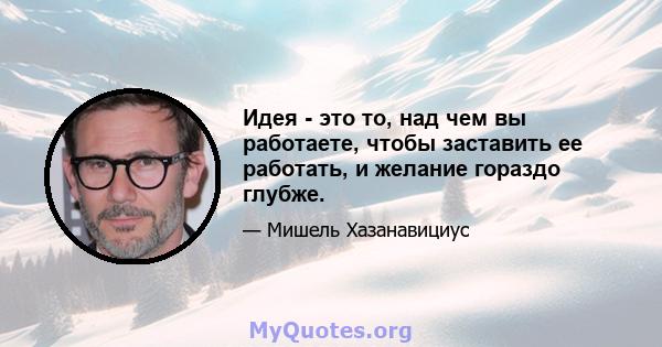 Идея - это то, над чем вы работаете, чтобы заставить ее работать, и желание гораздо глубже.