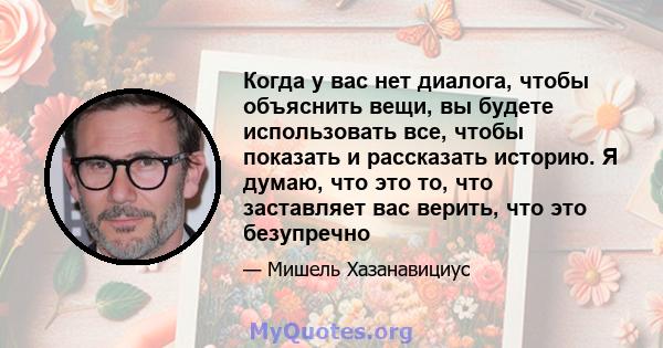 Когда у вас нет диалога, чтобы объяснить вещи, вы будете использовать все, чтобы показать и рассказать историю. Я думаю, что это то, что заставляет вас верить, что это безупречно