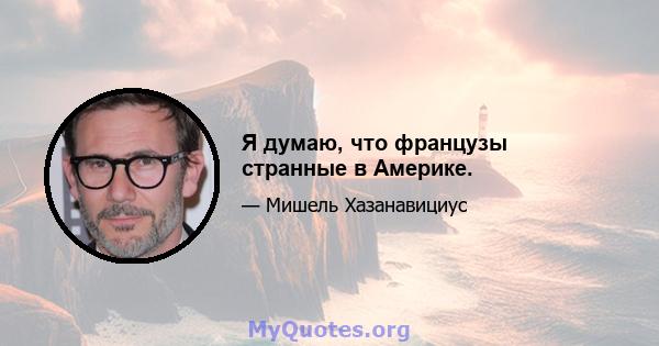 Я думаю, что французы странные в Америке.